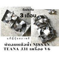 ราคา พัดลมหม้อน้ำ nissan teana j31 เครื่อง v6 แท้ถอดญี่ปุ่นสภาพดีใช้งานปกติ (12652827405)