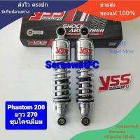 ราคา โช้คหลัง YSS เดิม Phantom 200 BRAVO ยาว 270 มิล สปริงชุบโครเมี่ยม ของแท้ 1 คู่ จำหน่ายจากร้าน Supper Moto (21506578835)