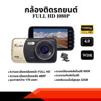 ราคา XCAM กล้องติดรถยนต์ รุ่น X858 Dual Camera Full HD 1080P (21352788591)