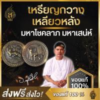 ราคา ของแท้ 100 เหรียญกวางเหลียวหลัง มหาโชคลาภ มหาเสน่ห์ วัตถุมงคล อาจารย์หนูกันภัย (21659921379)