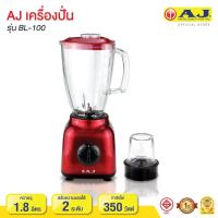 ราคา AJ เครื่องปั่นอเนกประสงค์โถแก้ว 1 8 ลิตร เครื่องปั่นน้ำผักผลไม้ เครื่องบดสับ รุ่น BL 100 พร้อมโถบด รับประกันสินค้า 1 ปีเต็ม (620078363)