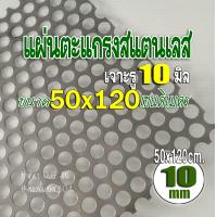 ราคา แผ่นตะแกรงสแตนเลสเจาะรู 10 มิล ขนาด 50x120 cm หนา 0 6 มม สแตนเลส 304 พร้อมส่ง (13643445994)