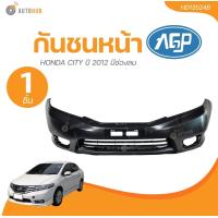 ราคา AGP กันชนหน้า HONDA CITY ปี 2012 มีช่องลม HD13524B 1 ชิ้น AUTOHUB (21829307085)