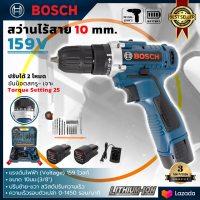 ราคา BOSCH Cordless drill 2 systems สว่านไร้สาย 2 ระบบ รุ่น159V ปรับการทำงานได้ 2 ระบบ เจาะ ขันน็อตสกรู พร้อมแบตเตอรี่ Li ion 2 ก้อน AAA (20518323449)