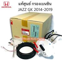ราคา แท้ศูนย์ กรองเบนซิน JAZZ GK 2014 2019 รหัส 17048 T5L Z00 (21953318124)