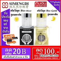 ราคา SET Simengdi Pearl Phytosilver Balancing Day Cream Bio Gold Pearl Cream (1472478182)