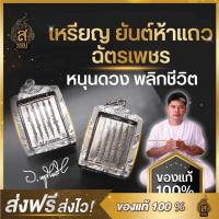 ราคา ของแท้100 เหรียญยันต์ห้าแถว ยันต์ห้าแถว ยันต์5แถว มหามงคล เสริมดวง มหาลาภ ยันต์ฉัตรเพชร วัตถุมงคล อาจารย์หนูกันภัย (21660647770)