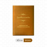 ราคา แฟ้มโฉนด แฟ้มใส่โฉนดที่ดิน แฟ้มผ้าไหมใส่โฉนด B HOME ของขวัญขึ้นบ้านใหม่ ใส่ได้ 20 แผ่น สมุดใส่โฉนด ปกผ้าไหม สุดพรีเมียม ขนาดเท่าโฉนดตัวจริง แฟ้มใส่ฉโนด แฟ้มเก็บโฉนด ซองใส่โฉนด แฟ้มใส่ทะเบียนสมรส โฉนดท