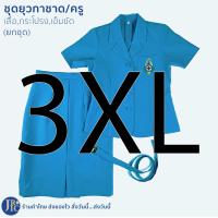ราคา ขายยกชุด ชุดยุวกาชาดครู สีฟ้าอมเทา เสื้อครูยุวกาชาด กระโปรงครูยุวกาชาด เข็มขัดครูยุวกาชาด อก34 44 เสื้อยุวกาชาดครู (11767120293)