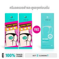 ราคา NAKIZ 2 แถม 1 LIVELY BUTT LIVELY CLEANSING รอยดำ ล้างจุดซ่อนเร้น (21947814027)