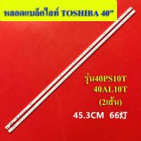 ราคา หลอดแบล็คไลท์ TV TOSHIBA รุ่น40PS10T 40AL10T 2เส้น อะไหล่ใหม่ (12540420244)