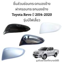 ราคา ฝาครอบกระจกมองข้าง Toyota Revo ปี 2014 2020 รุ่นมีไฟเลี้ยว (16611937717)