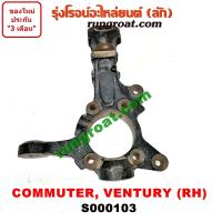 ราคา S000102 S000103 คอม้าคอมมูเตอร์ คอม้าคอมมิวเตอร์ คอม้าเวนจูรี่ คอม้าโตโยต้าคอมมูเตอร์ คอมมิวเตอร์ เวนจูรี่ คอม้าTOYOTA COMMUTER VENTURY คอม้ารถตู้ (13540228438)