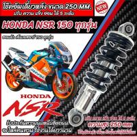 ราคา โช๊คหลัง Honda Nsr 150 ทุกรุ่น NSR ทุกปี ทรงเดิม ปรับได้ 5 ระดับ 1ชุด มี 1ต้น มี สีแดง สีดำ ฮอนด้า เอ็นเอสอาร์ 150 ทุกรุ่น โช๊คอัพ โช็คอัพ ร้านB19 (21671496813)