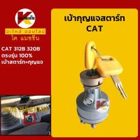 ราคา เบ้าสตาร์ท กุญแจ แคท CAT 312B 320B เบ้ากุญแจสตาร์ท สวิตช์สตาร์ท สวิตช์กุญแจ KMอะไหล่รถขุด Excavator Parts (9616851602)
