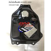 ราคา ถังน้ำมันเชื้อเพลิง SCOOPY i 2010 17510 KYT 900 (21141280877)