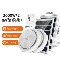 ราคา 1 แถม 1 8000W ไฟเพดาน ไฟติดเพดาน โคมไฟติดเพดาน LED Solar Ceiling Light ไฟเพดานโซลาเซล ไฟโซล่าเซลล์ ปรับได้ ห้องที่เหมาะสม ห้องนอน ห้องครัว ห้อง โคมไฟเพดาน โคมไฟเพดาน led (21765913050)