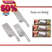 ราคา ของแท้ มีดปังตอ ตราสิงห์คู่ มีดอีโต้จีน มีดสับ สแตนเลส ตราสิงห์คู่ มีด มีดแล่ปลา มีดปังตอ มีดแล่ มีดครัว มีดแล่หมู มีดหั่นผัก (21591255244)