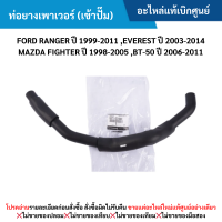 ราคา MD ท่อยางเพาเวอร์ เข้าปั๊ม FORD RANGER ปี 99 11 EVEREST ปี 03 14 MAZDA FIGHTER ปี 98 05 BT 50 ปี 06 11 อะไหล่แท้เบิกศูนย์ (21940755652)