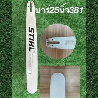 ราคา บาร์เลื่อยโซ่ยนต์ เฉพาะบาร์และบาร์ โซ่ขายแยกนะครับ ขนาด 12 16 18 20 22 25 30 33 36 บาร์ STIHL หัวเลเซอร์ หัวเพชร ใช้กับเลื่อยโซ่ยนต์ได้ทุกยี่ห้อราคาถูก พร้อมจัดส่ง (20513423713)