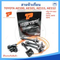 ราคา สายหัวเทียน TOYOTA AE100 AE101 AE111 AE112 SOLUNA AT190 เครื่อง 4AFE 5AFE 4EFE รหัส TPT 053 ยี่ห้อ TOP PERFORMANCE อย่างดี (21911413285)