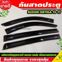 ราคา กันสาดประตู กันสาด คิ้วกันสาด คิ้ว ดำทึบ 4 ชิ้น SUZUKI ERTIGA 2013 2018 ใส่ร่วมกันได้ (9562000288)