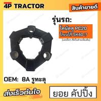 ราคา ยอยยาง 8A รูทะลุ ใช้กับรถ PC20โคมัตสุ SK40 7โกเบลโก้ KOMATSU KOBELCO COUPLING Coupling 8AS ยอย ยาง คัปปิ้ง ขนาด 8AS (21412874393)