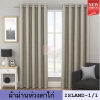 ราคา KACEE ผ้าม่าน ผ้าม่านสำเร็จรูป ผ้าม่านห่วงตาไก่ ผ้ากันแสง UV ผ้าม่านเนื้อหนาไม่อมฝุ่น ผ้าทึบแสง100 ผ้า black out รุ่น ISLAND 1 (9190488668)