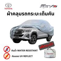 ราคา ผ้าคลุมรถ Toyota Hilux Revo ผ้าคลุมรถยนต์ ผ้าคลุมรถกระบะ ตัดตรงรุ่น toyota revo ผ้าคลุม Silver Coat Car Cover ผ้าคลุมซิลเวอร์โค้ท กันแดด กันน้ำ กันฝุ่น กันฝน น้ำหนักเบา ผ้าคุมรถ ผ้าคลุมรถ รีโว้ ผ้าคลุ
