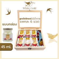 ราคา รังนกแท้WHITEGOLD แบบตะกร้าและกล่องไม้ 45ml และ 75ml เครื่องดื่มรังนกแท้ไวท์โกลด์ สูตรน้ำตาลกรวดไม่มีน้ำตาลไซลิทอล (18960042098)