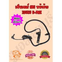ราคา ้เซ็นเซอร์ ABS หน้าซ้าย ISUZU DMAX ปี2003 2007MU7 2WD 4WD ปี2007 ยกสูง (21611209957)