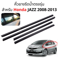 ราคา 4 ชิ้น คิ้วรีดน้ำขอบกระจก Honda Jazz ปี 2008 2013 แก้ปัญหาน้ำรั่ว ยางหลุดร่อน แตก เสื่อมสภาพ (21875861982)