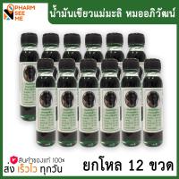 ราคา น้ำมันเขียวแม่มะลิ หมออภิวัฒน์ น้ำมันแม่มะลิ สมุนไพรแม่มะลิ หมออภิวัฒน์ 24 ซีซี ของแท้100 12 ขวด ยกโหล (21433268159)