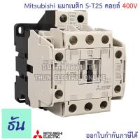 ราคา Mitsubishi แมกเนติก คอนแทคเตอร์ S T25 ตัวเลือก Coil คอยน์ 110V 220V 400V Magnetic Contactor ST25 มิตซูบิชิ ของแท้ ธันไฟฟ้า (20524229978)