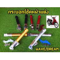 ราคา กระบอกโช็ค เวฟ ดรีม กระบอกโช็คเเต่งพร้อมขาจับครบชุด (9968283106)