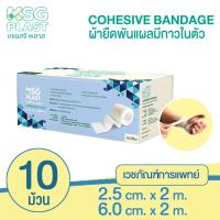 ราคา KSG OFFICIAL เวชภัณฑ์ เคเอสจี พลาส โคฮีซีฟ แบนดิจ ผ้าพันแผล ผ้ายืดมีกาวในตัว KSG PLAST Cohesive Bandage (21308902265)
