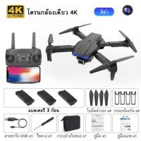 ราคา Monqiqi รุ่นขายดี E88pro 4K โดรนติดกล้อง แบตเตอรี่ 3 ก้อน กลับอัตโนมัติที่ 0 โดรนบังคับ โดรนจิ๋ว โดรนถ่ายภาพ GPS รีโมทคอนล (21382765262)