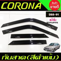 ราคา คิ้วกันสาดประตู สีดำเข้มToyota Corona ST171 ST172 ST181 หน้ายักษ์ หน้ายิ้ม แปะยิ้ม ปี 1988198919901991 (21429968284)