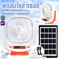 ราคา PAE 455 พัดลมโซล่าเซลล์ พัดลม พัดลมพร้อมแผงโซล่าเซลล์ พัดลมพร้อมไฟLEDและลำโพง (21909828683)