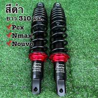 ราคา โช๊คหลังแต่งพอสPOSH PCXพีซีเอกซ์N maxเอ็นแม็กซ์ Nouvoนูโว ยาว 280 มม 310 มม โช้คพอสโช้คแต่งราคาถูกอะไหล่แต่งมอเตอร์ไซด์ (17287369955)