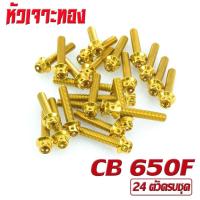ราคา น็อตเลสชุดแคร้ง ซีบี น็อตสแตนเลส แท้งเครื่อง รุ่น CB 650F R CBR 650F R 1ชุด 24 ตัว หัวเจาะ ชุดแท้งเครื่อง CB น็อตชุดเเคร้ง CBR น็อตแต่ง CBR (16869079811)