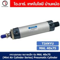 ราคา 1ชิ้น กระบอกลม ขนาดเล็ก รุ่น MAL 40x75 Mini Air Cylinder Series Pneumatic Cylinder กระบอกลมนิวเมติก (19259419273)