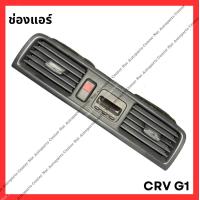 ราคา ช่องแอร์ CRV G1 95 02 มือสองญี่ปุ่น Used (21836385591)