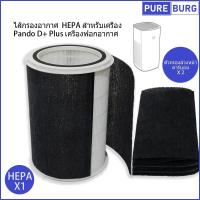 ราคา ไส้กรองอากาศ HEPA สำหรับเครื่อง Pando D Plus เครื่องฟอกอากาศ (21877510928)