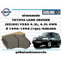 ราคา ผ้าเบรคหลัง TOYOTA LAND CRUISER HZJ80 VX80 4 2L 4 5L 4WD ปี 1990 1998 1ชุด GIRLING (18568545130)