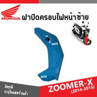ราคา ชุดสี แฟริ่ง กาบ เฟรมสี ZOOMER X ปี2014ถึง2015 สีเดิมจากศูนย์ แท้ทุกชิ้นเบิกศูนย์ ฮอนด้า ซูเมอร์เอ็กซ์ 2014 ระบุสีและส่งรูปรถในแชทได้เลย (14066812228)