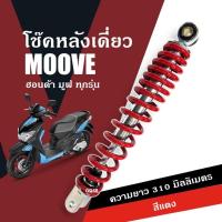 ราคา โช๊คสปริงหลัง เดี่ยว Moove ฮอนด้า มูฟ ความสูง310mm สีแดง โช้คหลัง HONDA MOOVE โช้คมอเตอร์ไซค์ โช้คเดิม โช้คแต่ง Moove (21387673044)
