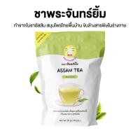 ราคา ชาพระจันทร์ยิ้ม original ชาสุขภาพ 40 ซองแช่ ชาอัสสัม ล้างสารพิษ ชาดีท็อกซ์ (18789195652)