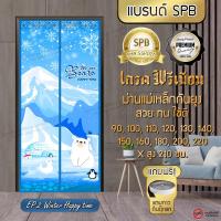 ราคา SPB ผ้าม่าน เกรดพรีเมี่ยม ม่านกันยุง ม่านติดประตู ม่านแม่เหล็ก ลายหมีขั้วโลก ขนาด 90 220x210 ซม แถมฟรี เทปตีนตุ๊กแก Magic Mesh Mosquito Door Mesh Premium Grade (7176864683)