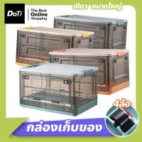 ราคา Doti กล่องเก็บของพับเก็บได้ พร้อมฝาปิด กล่องเก็บของ กล่องอเนกประสงค์ มีล้อ พับได้ ซ้อนได้ (17560054732)